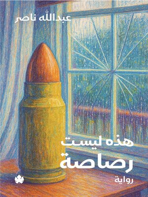 cover image of هذه ليست رصاصة